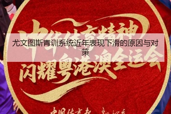 you-wen-tu-si-qing-xun-xi-tong-jin-nian-biao-xian-xia-hua-de-yuan-yin-yu-dui-ce-2-850.jpg