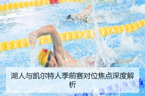湖人与凯尔特人季前赛对位焦点深度解析